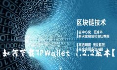 如何下载TPWallet 1.2.2版本？