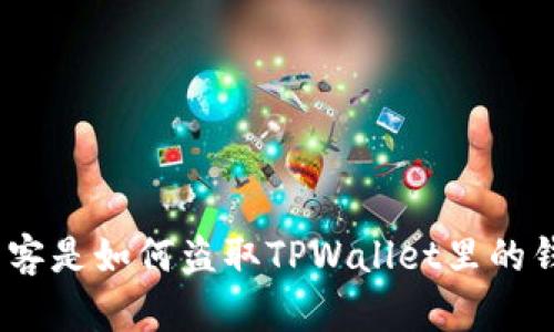: 黑客是如何盗取TPWallet里的钱的？