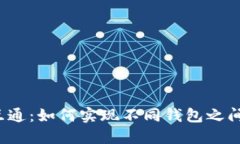 比特币钱包互通：如何实现不同钱包之间的便捷