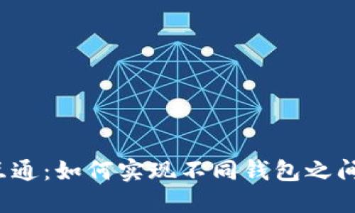 比特币钱包互通：如何实现不同钱包之间的便捷转账？