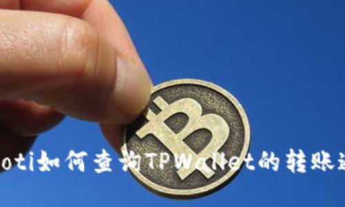 bianoti如何查询TPWallet的转账通道？