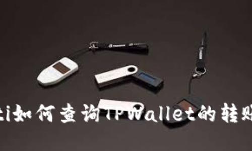 bianoti如何查询TPWallet的转账通道？