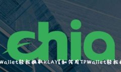 如何用TPWallet轻松换取KLAY？如何用TPWallet轻松换取