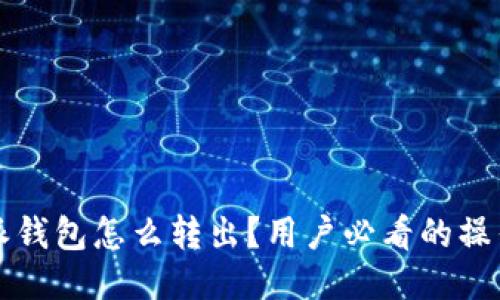 比特派钱包怎么转出？用户必看的操作指南