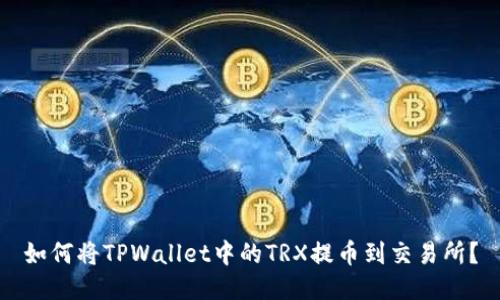 如何将TPWallet中的TRX提币到交易所？