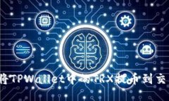 如何将TPWallet中的TRX提币到交易所？