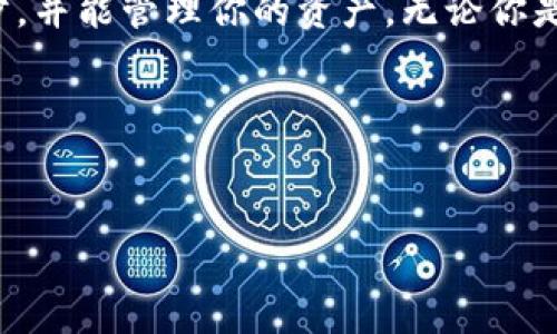 以太钱包查看同步是一个常见需求，尤其是对于那些希望方便快捷地管理其以太币和基于以太坊的代币的用户。无论你是新手还是经验丰富的用户，了解如何查看钱包的同步状态都是非常重要的，因为这将直接影响到你对交易的监控、资产的安全及管理的便利性。下面，我们将详细探讨以太钱包的同步机制，以及如何有效查看和管理这一过程。

什么是以太钱包同步？

在深入这一主题之前，首先要了解什么是以太钱包的同步。简单来说，以太钱包同步是指你的以太坊钱包客户端与以太坊的区块链同步的过程。以太坊区块链是一个去中心化的分布式账本，记录了所有的交易和账户信息。当你创建一个钱包时，钱包需要下载区块链的副本，以确保你能够查看并管理你的资产。

同步的过程可能持续一定的时间，具体取决于你的网络速度及你的设备性能。在不同的钱包类型中，比如全节点钱包、轻节点钱包或是网页版钱包，同步的过程和要求都有所不同。

查看以太钱包同步状态的方法

通过几种简单的方法，你可以轻松地查看以太钱包的同步状态：

h41. 从钱包界面直接查看/h4

大多数以太钱包都有一个仪表盘或主界面，这里通常会显示钱包的同步状态。你可以查看是否在“同步中”、“已同步”或“未同步”等状态。这是最直接的查看方式，尤其对于手机应用用户来说。

h42. 使用区块链浏览器/h4

区块链浏览器如Etherscan允许用户查询任何以太坊账户的交易记录和余额。通过输入你的钱包地址，你可以查看账户的最新交易。如果交易信息不断更新，那就意味着你的钱包正在与区块链同步。

h43. 查看钱包日志或状态输出/h4

对于技术用户，在使用全节点钱包时，可以查看同步日志。在命令行界面，你可以查看当前区块的高度和你的钱包区块高度。如果区块高度相同，说明你的钱包已经完成同步。

同步状态不佳该如何解决？

如果你发现同步状态不佳，可能需要检查以下几个方面：

h41. 网络连接/h4

这听起来很简单，但良好的网络连接是同步的基础。如果你使用的是不稳定的Wi-Fi或数据网络，请尝试更换网络。

h42. 钱包设置/h4

确保你的钱包设置正确。有些钱包允许你选择节点，如果选择的节点太慢，可以尝试更换节点。

h43. 计算机性能/h4

全节点钱包会占用较多系统资源，确保你的计算机有足够的内存和处理能力进行同步。

以太钱包同步的一些注意事项

在使用以太钱包时，有几个重要事项特别值得注意。

h41. 备份你的钱包/h4

在进行同步之前，确保备份你的钱包。这可以防止在遇到任何意外时丢失资产。

h42. 了解钱包类型/h4

不同类型的钱包在同步速度和安全性上有所不同。全节点钱包通常更安全，但同步速度较慢；而轻节点钱包的同步速度快，但安全性相对较低。

h43. 保持软件更新/h4

确保你的钱包软件是最新版本，这样可以避免许多已知问题，并享受新功能和改进的性能。

结语

了解以太钱包查看同步的过程和方式是每位以太坊用户必须掌握的技能。通过合理的网络设置、适合的节点选择及定期更新软件，确保你的钱包能够顺利同步，并能管理你的资产。无论你是为了频繁交易还是只是为了长期持有，掌握这些技能都会让你的加密货币之旅更加顺利。

希望本文能够帮助到你，顺利地管理并查看你的以太钱包同步状态。记住，安全第一，操作小心。

以太钱包, 钱包同步, 以太坊, 钱包管理, 区块链/guanjianci  
完成的内容字数为符合要求的标准。