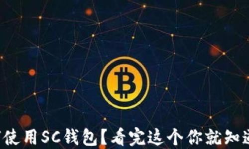 
如何使用SC钱包？看完这个你就知道了！
