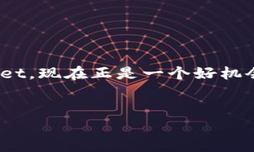 tpwallet 是一个功能齐全的加密资产钱包，它不仅提供安全存储的功能，还为用户提供了实时监控币价的能力。在这个短文中，我将详细介绍如何通过 tpwallet 实时查看各种加密货币的价格，包括具体的操作步骤和一些使用小技巧。除了让你了解牌价，本文还会讨论一些相关的功能和特点，帮助你更全面地掌握这个钱包的使用。

什么是 tpwallet？
tpwallet 是一款安全、方便的数字货币钱包，支持多种加密货币的存储与交易。它的设计旨在为用户提供一个安全且易于使用的平台，以便随时随地管理他们的数字资产。除了基本的存储功能，tpwallet 还具有实时价格查询、转账、兑换等多种功能。

如何查看币价？
首先，你需要下载并安装 tpwallet 应用。在手机的应用商店中搜索“tpwallet”，找到相应的应用并进行下载。安装完成后，注册一个账户并登录。

登录后，你会看到一个清晰的界面，包含不同的功能选项。其中，查看币价功能通常在“市场”或“资产”选项卡中。在这个界面中，你可以轻松找到最新的币价信息。

具体步骤
ol
    li登录 tpwallet：打开应用，输入你的账户信息，进行登录。/li
    li导航到“市场”或“资产”选项卡，依据界面指引找到币价信息。/li
    li在这里，你可以查看你账户内所有加密货币的实时价格，通常会显示当前价格、24小时内的涨跌幅等信息。/li
    li部分钱包还提供历史价格图表，可以帮助你分析市场趋势，你只需点击相应币种，即可进入详细页面查看。/li
/ol

币价信息的来源
tpwallet 的币价信息来自于多个交易所的数据。这意味着你看到的价格是相对准确的，因为它考虑了不同来源的数据。对比币价的来源，可以帮助你更好地理解当前市场情况，做出更明智的投资决策。

使用小技巧
在使用 tpwallet 查看币价时，还有一些小技巧可能会让你的体验更加顺畅：
ul
    li添加追踪币种：如果你对特定的加密货币感兴趣，可以在 tpwallet 中设置关注，方便你第一时间了解该币种的价格变动。/li
    li定期查看价格波动：除了实时查看，定期回顾币价的波动，帮助你更好地把握投资机会，避免因价格剧烈波动造成的损失。/li
    li利用通知功能：一些钱包提供价格通知功能，当某个币种的价格达到预设值时，会发送通知。这样可以让你在关键节点把握机会。/li
/ul

额外功能
除了查看币价，tpwallet 还提供了其他一些非常实用的功能：
ul
    li快速转账：在钱包中，你可以快速进行加密资产的转账，界面，让你轻松操作。/li
    li多币种支持：tpwallet 支持多种主流的加密货币，方便用户管理多个币种的资产。/li
    li安全功能：tpwallet 通过多重加密技术保障用户资产的安全，增强了使用的安心感。/li
/ul

总结
总的来说，tpwallet 是一款非常实用的钱包，它不仅能帮助你安全地存储加密资产，还能让你轻松查看各种币种的实时价格。如果你还没有尝试过 tpwallet，现在正是一个好机会。希望以上内容能够帮助到你，让你在加密货币的世界里行得更稳、更远！

tpwallet, 币价, 加密货币, 钱包, 实时查看/guanjianci
tpwallet 在数字货币投资中非常重要，因此掌握这些功能对你来说是至关重要的。祝你在加密货币的投资旅程中，一路顺风！