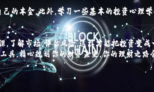 品牌名＞TPWalletTPT理财攻略：如何让你的投资组合更智能？

TPWallet, TPT, 理财, 投资, 加密货币/guanjianci

什么是TPWallet？
TPWallet是一款集成了多种功能的数字资产管理平台，它不仅能够让用户轻松管理自己的加密货币资产，还提供了多种理财工具来帮助用户实现财富增值。如今，数字资产的流行也促使许多用户开始关注如何合理安排自己的投资，尤其是在像TPWallet这样的平台上，理财显得尤为重要。

TPT是什么？
TPT是TPWallet平台上的一种数字资产，它的设计宗旨在于为使用者提供更便捷的交易体验以及助力用户的财富增长。那么，如何在TPWallet中理财以获取更高的投资收益呢？接下来，我们就来深入探讨一下。

步骤一：了解市场和项目
首先，了解加密货币市场的现状及趋势是理财成功的基石。你需要定期关注市场动态，这包括行业新闻、技术分析、项目进展等。TPWallet自身也会定期发布市场分析和项目更新，利用好这些资源，可以帮助你更好地做出投资决策。

步骤二：选择合适的投资组合
接下来，要选择你希望投资的项目。在TPWallet上，可以选择多种数字货币投资，例如比特币、以太坊、以及一些新兴的山寨币。但选择时要格外小心，不仅要看当前的价格，还要评估项目的潜力和社区支持。
此外，可以考虑分散投资，不要把所有的鸡蛋放在同一个篮子里。通过投资不同的资产，你可以降低风险，同时增加获得高回报的机会。

步骤三：设定合理的投资目标
在你开始投资之前，务必为自己的理财规划设定清晰的目标。比如，考虑你希望在多长时间内实现多少收益。制定一个现实的收益预期，同时还要考虑到投资中的可能风险。记住：高收益往往伴随着高风险，因此，不妨选择一个适合你风险承受能力的投资方向。

步骤四：使用TPWallet中的理财工具
TPWallet不仅提供了交易功能，还嵌入了多种理财工具。例如，它有收益计算器、市场走势分析等，能够帮助你更好地管理资产。通过这些工具，你可以实时监控投资表现，及时调整策略。这种灵活性是传统投资方式所不具备的。

步骤五：定期评估和调整投资策略
市场时刻在变化，因此要定期回顾你的投资组合及策略。你可以每月或每季度分析自己的投资表现，看看哪些资产表现良好，哪些表现不佳。必要时，可以调整这些资产。例如，卖掉一些处于低谷的资产，转而投入更有潜力的项目。

步骤六：建立良好的风险管理习惯
投资管理的另一项重要工作是风险控制。在TPWallet中利用止损功能，确保自己在市场急剧波动时，能够及时止损，保护自己的本金。此外，学习一些基本的投资心理学也能帮助你在面对市场波动时保持冷静，减少因恐惧或贪婪而做出的错误决定。

总结：理财的旅程是持续的
总体来看，在TPWallet中理财并不复杂，但却需要你不断学习与。记住，不管你选择的是哪种投资策略，最重要的是做好功课，了解市场，评估风险，这样才能把投资变成一种理财的艺术。
希望以上的理财建议能为你在TPWallet的投资旅程提供一些启发。在数字资产的世界里，机会与风险并存，利用好每一个工具，精心规划你的财务未来，你的理财之路会越来越宽广。 

这样，在数字货币的风口上，你能够更好地享受投资的乐趣，同时收获更多的财富！加油！