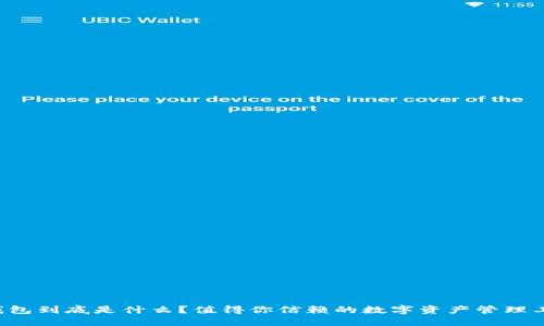 阿朵钱包到底是什么？值得你信赖的数字资产管理工具吗？