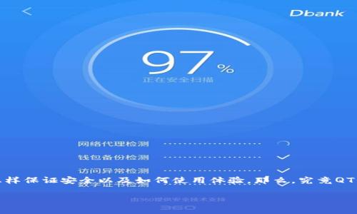 QT钱包是一款非常受欢迎的加密货币钱包，许多人都在关注如何使用它、怎样保证安全以及如何使用体验。那么，究竟QT钱包如何帮助用户管理他们的数字资产呢？以下是对这一问题的深入探讨。

 QT钱包真的适合你吗？探索其功能和安全性！