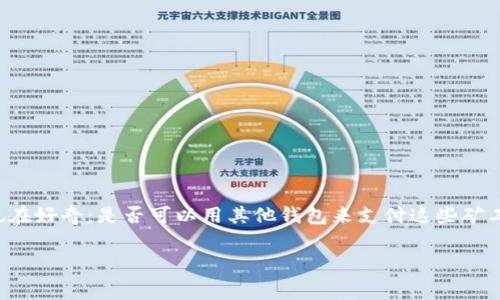 用其他钱包付矿工费是一个近年来越来越多加密货币用户关注的话题。在进行交易时，矿工费是我们必须支付的费用之一，很多人也在好奇：是否可以用其他钱包来支付这些矿工费？这个问题的答案其实涉及到几个技术细节，我们接下来将详细探讨这个话题，并在此过程中揭示一些你可能不知道的有趣事实。

用其他钱包付矿工费？如何选择合适的支付方案？