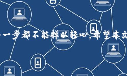 如何购买TPWallet RACA？这是您需要知道的一切！

关键词：TPWallet, RACA, 买入, 数字货币, 钱包使用

引言
在如今这个数字货币迅速发展的时代，各种新的投资机会层出不穷。其中，TPWallet 和RACA因其独特的特点与潜在价值逐渐引起了广泛的关注。如果你也想进入这个新兴的市场，不妨跟随我一起了解一下，如何安全、高效地购买TPWallet RACA。

了解TPWallet和RACA是什么
在深入讨论购买的过程之前，首先让我们简单了解一下TPWallet和RACA本身。TPWallet是一个多链支持的钱包，用户可以在这里管理各种数字资产。而RACA是一种基于区块链的代币，与TPWallet紧密相关，特别是在隆重推出一些新功能和项目时，RACA经常被提及。

为什么要购买RACA呢？简单来说，随着越来越多的人意识到区块链技术的潜力，像RACA这样的代币在未来可能会有很大的升值空间。而TPWallet提供的便捷服务，使得管理和交易代币变得更加简单。

选择合适的平台
在购买RACA之前，您需要选择一个安全且用户友好的交易平台。市面上有许多交易所，如币安、火币、OKEx等，它们都支持多种数字资产的交易。选择平台时，需注意以下几点：
ul
  li安全性：了解平台的安全措施，比如冷钱包存储等。/li
  li费用：交易时的手续费是多少？是否透明？/li
  li用户体验：平台操作是否简便，是否提供良好的客户支持？/li
/ul
一旦您选择了合适的平台，我们就可以开始购买RACA了。

创建数字钱包
在进行任何交易之前，确保您拥有一个安全的数字钱包是至关重要的。对于TPWallet的用户来说，创建一个钱包可以极为简单。
第一步，下载TPWallet应用程序并安装。明确选择适合您设备的版本，有些应用支持Android，有些则支持iOS。
第二步，按照程序的提示创建新的钱包。在这个过程中，您会被要求设置一个强密码并记录下恢复短语。这些信息对于恢复钱包至关重要，所以请务必保管好。

购买RACA的步骤
现在，您已经拥有了一个安全的钱包，接下来就可以按以下步骤购买RACA：
h41. 注册并验证您的账户/h4
在您选择的交易所中注册账户，并完成必要的身份验证。大部分交易所都需要一些个人信息及身份证明，以确保安全。
h42. 充值资金/h4
注册并验证后，您需要充值资金，通常可以通过银行转账或信用卡支付。确认手续费和处理时间后，完成充值。请注意，充值时间与支付方式有关，银行转账可能会相对比较慢。
h43. 找到RACA交易对/h4
在交易所找到RACA的交易对，比如RACA/USDT或RACA/BTC。了解实时行情，设置合理的买入价格。
h44. 下单购买/h4
根据自己的需求选择合适的订单类型，如限价单或市价单。市价单会以当前市场价格立即成交，而限价单则会等到您的价格条件达成。

安全存储您的RACA
完成购买后，切记将您的RACA转移到TPWallet中。虽然交易所提供的在线钱包很方便，但为了安全起见，最好将资产存储在您控制的钱包中。您可以通过以下方式进行转账：
ul
  li在TPWallet中找到接收地址。/li
  li在交易所的“提现”页面输入TPWallet的地址。/li
  li确认提款信息，完成转账。/li
/ul

总结
购买TPWallet RACA的过程虽然看起来复杂，但只要按照步骤进行，就可以顺利完成。从选择交易所、创建钱包到实际购买，每一步都不能掉以轻心。希望本文提供的信息能够帮助您更顺利地进入数字货币的世界。如果您有其他问题，随时可以在讨论区留言，我们可以一起分享经验。

在这个日新月异的时代，早一步掌握数字货币的知识，将为您带来无限可能。祝您在投资的道路上顺利前行！