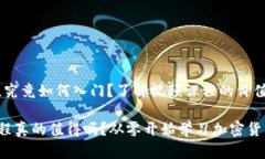 看似简单的币圈，究竟如何入门？了解视频课程