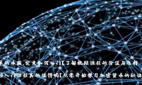 看似简单的币圈，究竟如何入门？了解视频课程的价值与选择

币圈视频入门课程真的值得吗？从零开始学习加密货币的秘诀是什么？