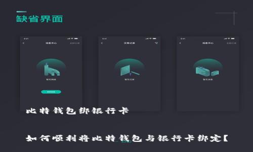 比特钱包绑银行卡


如何顺利将比特钱包与银行卡绑定？