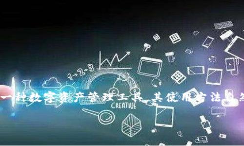 怎么使用猴币钱包这个话题对于许多加密货币用户来说非常重要，尤其是那些对数字货币感兴趣但又不太确定如何开始的人。猴币钱包作为一种数字资产管理工具，其使用方法自然成为了众人关注的焦点。那么，如何有效地使用猴币钱包呢？在这篇文章中，我们将探讨使用猴币钱包的步骤、常见问题以及一些实用小贴士。

猴币钱包的使用指南：你知道该如何管理你的数字资产吗？