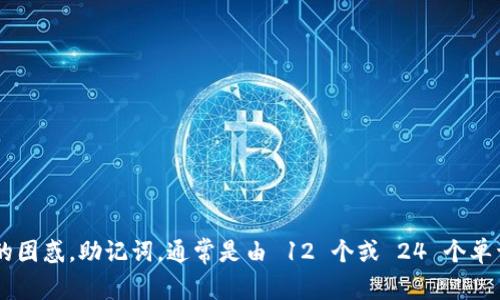 tpwallet 是一个相对新颖的加密货币钱包，很多用户在创建钱包时常常会遇到关于助记词填写的困惑。助记词，通常是由 12 个或 24 个单词组成，是你访问钱包和恢复资产的关键。那么，tpwallet助记词怎么填写才能确保安全和方便呢？