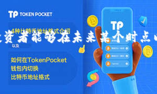 btc期货价格是投资者在加密货币市场广泛关注的一个话题。随着比特币的逐渐普及，越来越多的人开始关注此类投资工具。期货合约让投资者能够在未来某个时点以约定的价格买入或卖出比特币，这不仅增加了投资的灵活性，同时也为投机提供了机会。那么，关于btc期货价格，有哪些你需要知道的呢？

你知道btc期货价格如何影响比特币市场吗？