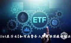 TPWallet是什么？如何为警务工作提供便捷的解决方