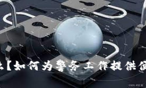 TPWallet是什么？如何为警务工作提供便捷的解决方案？