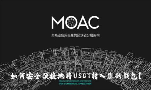 如何安全便捷地将USDT转入您的钱包？