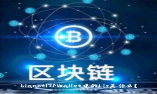 bianotiTPWallet中的Liz是什么？