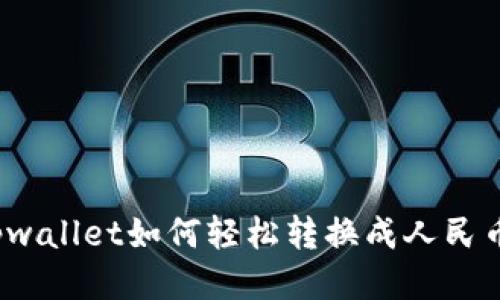 tpwallet如何轻松转换成人民币？