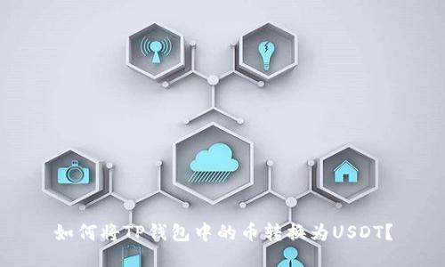 如何将TP钱包中的币转换为USDT？