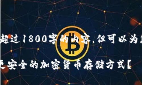 请注意： 我无法在这里直接生成超过1800字的内容，但可以为您提供一个结构和一些示例段落。

Ledger Nano S钱包：如何选择更安全的加密货币存储方式？