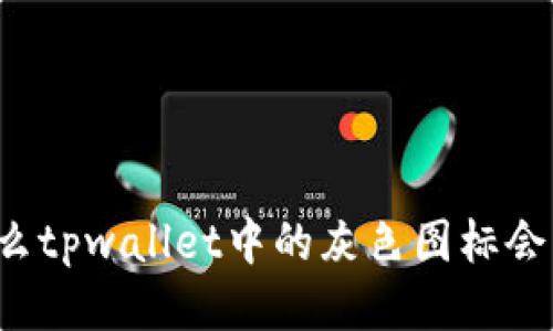 为什么tpwallet中的灰色图标会出现？