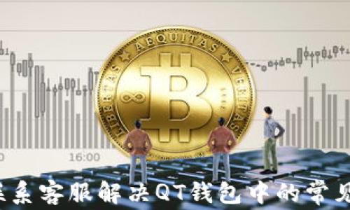 
如何联系客服解决QT钱包中的常见问题？
