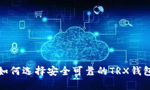  如何选择安全可靠的TRX钱包？