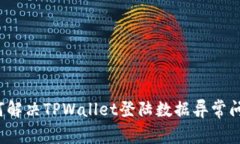 如何解决TPWallet登陆数据异常问题？