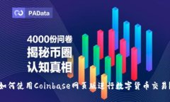 如何使用Coinbase网页版进行数字货币交易？