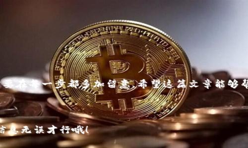 波宝钱包怎么转入钱是许多用户询问的热门问题，尤其是在数字货币和移动支付越来越普及的今天。为了帮助大家解决这个问题，我们将深入分析波宝钱包的转账流程和注意事项。同时，我们还会用轻松的方式来解释，确保每个人都能理解。

波宝钱包转账流程解析

1. 注册与绑定

如果你打算将钱转入波宝钱包，第一步当然是下载并注册一个帐户。你可以在你的应用商店找到这款钱包的应用。下载后，根据指示完成注册。一般来说，你需要输入手机号码、设置密码等信息。之后，别忘了进行身份认证，这样才能享受更多的服务哦！

2. 选择转入方式

一旦成功注册并完成身份验证，你就能够开始将资金转入到波宝钱包了。常见的转入方式有几种：

ul
    li银行转账：你可以直接通过银行将资金转入波宝钱包的账户。/li
    li支付宝或微信支付：对于一些小额转账，你也可以通过这两种方式。/li
    li使用信用卡：某些情况下，你还可以选择用信用卡进行充值。/li
/ul

根据你的习惯，选择合适的方式进行转账。每种方式都有自己的优缺点，仔细比较之后再做决定。

3. 输入金额与确认信息

选择了转账方式后，你需要输入希望转入的钱数。系统一般会显示出手续费的信息，记得确认一下。为了避免出错，建议你在确认之前，再仔细核对一下所有信息是否正确，包括金额、账户等内容。

4. 完成转账

确认无误后，就可以点击“确认转账”了！此时，系统会提示你转账是否成功。如果在几分钟之内没有反应，可以 refresh 一下看看。碰到问题别着急，有可能是网络不稳定，稍等片刻再尝试。

5. 检查余额

最后，一旦转账成功，你就可以在首页看到你的余额增加了。到此，波宝钱包的转账流程就完成了！

如何避免转账中的常见问题

在实际操作中，用户经常会遇到一些小问题。以下是一些实用的小技巧，帮你更顺利地转账：

ul
    li确保网络稳定：在操作转账的时候，最好是在网络信号良好的地方。/li
    li查看账户信息：确保你输入的账号没有任何错误。/li
    li注意到账时间：有些转账方式可能需要一定时间才能到账，不要急哦！/li
/ul

其它转账注意事项

除了以上的流程，转账时还有一些注意事项，需要你提前了解：

ul
    li银行卡限额：不同的银行卡有不同的转账限额，要根据情况来操作。/li
    li手续费：某些方式会产生手续费，要做好预算。/li
    li安全性：请选择官方渠道进行转账，确保账户安全。/li
/ul

总结

波宝钱包作为一个方便快捷的支付工具，其实转账的流程并不复杂。但为了保障资金安全，我们还是需要在每一步都多加留意。希望这篇文章能够帮助你更顺利地完成转账！如果你有其他问题，欢迎随时和我们交流哦！

波宝钱包, 转账, 数字钱包, 支付, 充值/guanjianci

波宝钱包怎么转入钱的相关信息就到这里了。希望能帮助到你，再次提醒大家，转账一定要谨慎，确保信息无误才行哦！