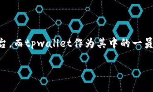 tpwallet贷款怎么样是一个值得关注的话题。随着金融科技的发展，越来越多的人开始关注各种贷款平台，而tpwallet作为其中的一员，也引起了不少用户的讨论与评价。那么，tpwallet贷款究竟怎么样呢？我们将从多方面进行探讨和分析。

tpwallet贷款靠谱吗？用户的真实体验是怎样的？