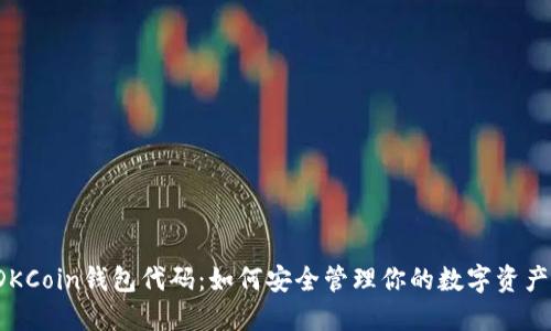 DKCoin钱包代码：如何安全管理你的数字资产？