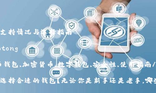 达世币钱包的支持情况与选择指南

jiaotong/jiaotong

关键词：达世币钱包,加密货币,数字钱包,安全性,使用指南/guanjianci

如何为达世币选择合适的钱包？无论你是新手还是老手，哪些因素最重要？