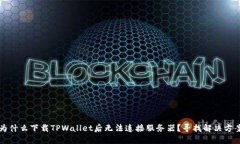 为什么下载TPWallet后无法连接服务器？寻找解决方