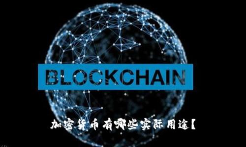 加密货币有哪些实际用途？