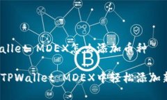 在TPWallet MDEX怎么添加币种如何在TPWallet MDEX中轻松