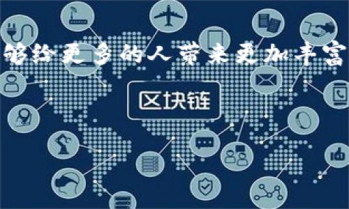 关于小狐狸钱包（MetaMask）

小狐狸钱包是一款非常受欢迎的数字货币钱包，特别在以太坊生态系统中，通过支持ERC-20代币和去中心化应用（DApp）而受到越来越多用户的青睐。该钱包不仅为用户提供了安全存储数字资产的解决方案，也为那些想要参与区块链技术和去中心化金融（DeFi）生态的用户提供了便利。

作为一款不断更新进化的工具，小狐狸钱包的最新版本——7.15，带来了哪些令人振奋的新特性呢？让我们来深入探讨一下它的最新动态。

小狐狸钱包7.15新特性概览
在数字货币行业，技术的推进与产品的迭代更新不可或缺，小狐狸钱包的新一版本同样如此。7.15版本在用户体验、安全性和功能性上进行了，用户的反馈也意味着这一版本响应了社区对钱包需求的变化。

1. 更加的用户界面
用户界面（UI）的往往能显著提升整体使用体验。在7.15版本中，小狐狸钱包在视觉设计上进行了微调，使得界面的操作更加简洁直观。无论是钱包管理、资产查看还是进行交易，用户都能更加顺手地找到所需功能，仿佛在使用一款设计精良的应用，而不仅仅是一款功能杂乱的工具。

2. 增强的安全性能
安全性是小狐狸钱包在进行每次更新时都不容忽视的重中之重。在7.15版本中，增加了对新型恶意攻击的防护功能。比如，钱包增强了对钓鱼网址的识别能力，让用户在连接到去中心化应用时，可以更安心地进行操作。此外，钱包内置的多重签名功能也让用户在高额转账时，多了一层安全保障。

3. 交易速度的提升
随着以太坊网络的不断发展，交易的效率和速度愈发重要。7.15版本通过对交易手续费的，让用户在确认交易时能享受到更快的速度。同时，新版本还支持一键选择优先交易，这意味着用户可以根据自己的需求，灵活调整手续费，旨在最大程度上提升交易体验。

4. 丰富的社交功能
小狐狸钱包在7.15版本中还特别注重社交因素的融入，打造了一个去中心化的社交平台，让用户能够与朋友、家人或者其他数字资产持有者共享信息、交流心得。通过这一功能，用户可以方便地发送和接收小额资产，甚至分享交易记录，增进了用户之间的互动和联系。

5. 教学与帮助支持
面对复杂的区块链世界，新用户常常会感到无从下手。因此，小狐狸钱包在7.15版本中新加入了详细的教学与帮助支持功能。无论是钱包的基础使用，还是高级功能的操作，用户都能通过内置的教程与指导快速上手，大大降低了用户的学习门槛。

如何升级到小狐狸钱包7.15？
许多用户可能会询问，如何能顺利升级到最新版本。简单来说，用户只需访问小狐狸钱包的官方网站或应用商店，在那里便可找到最新版本的下载链接。在安装和升级过程中，请确保你的网络连接稳定，并仔细检查更新内容，以无忧畅享新版本带来的各种新功能！

总结：为何选择小狐狸钱包？
对于数字货币的新手和老手而言，小狐狸钱包无疑是一个值得信赖的选择。无论是其卓越的安全性能、友好的用户体验，还是不断丰富的功能更新，都让其在市场中占据了一席之地。7.15版本在这些基础上进行了有效的提升，将用户体验进行了再一次的。未来，随着区块链技术的不断演进，小狐狸钱包也必定会根据社区的反馈与市场需求不断创新与调整。

结尾寄语
无论你是区块链领域的资深玩家还是刚刚踏入这个神秘世界的新手，小狐狸钱包都能为你提供极大的便利与安全保障。期待微小的更新在这条数字化的道路上，能够给更多的人带来更加丰富和美好的体验。希望你能顺利体验小狐狸钱包的最新版本7.15，享受智能合约以及去中心化金融的魅力！

小狐狸钱包, 钱包版本, 以太坊, 安全性, 用户体验/guanjianci
 
 