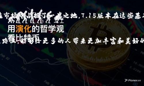 关于小狐狸钱包（MetaMask）

小狐狸钱包是一款非常受欢迎的数字货币钱包，特别在以太坊生态系统中，通过支持ERC-20代币和去中心化应用（DApp）而受到越来越多用户的青睐。该钱包不仅为用户提供了安全存储数字资产的解决方案，也为那些想要参与区块链技术和去中心化金融（DeFi）生态的用户提供了便利。

作为一款不断更新进化的工具，小狐狸钱包的最新版本——7.15，带来了哪些令人振奋的新特性呢？让我们来深入探讨一下它的最新动态。

小狐狸钱包7.15新特性概览
在数字货币行业，技术的推进与产品的迭代更新不可或缺，小狐狸钱包的新一版本同样如此。7.15版本在用户体验、安全性和功能性上进行了，用户的反馈也意味着这一版本响应了社区对钱包需求的变化。

1. 更加的用户界面
用户界面（UI）的往往能显著提升整体使用体验。在7.15版本中，小狐狸钱包在视觉设计上进行了微调，使得界面的操作更加简洁直观。无论是钱包管理、资产查看还是进行交易，用户都能更加顺手地找到所需功能，仿佛在使用一款设计精良的应用，而不仅仅是一款功能杂乱的工具。

2. 增强的安全性能
安全性是小狐狸钱包在进行每次更新时都不容忽视的重中之重。在7.15版本中，增加了对新型恶意攻击的防护功能。比如，钱包增强了对钓鱼网址的识别能力，让用户在连接到去中心化应用时，可以更安心地进行操作。此外，钱包内置的多重签名功能也让用户在高额转账时，多了一层安全保障。

3. 交易速度的提升
随着以太坊网络的不断发展，交易的效率和速度愈发重要。7.15版本通过对交易手续费的，让用户在确认交易时能享受到更快的速度。同时，新版本还支持一键选择优先交易，这意味着用户可以根据自己的需求，灵活调整手续费，旨在最大程度上提升交易体验。

4. 丰富的社交功能
小狐狸钱包在7.15版本中还特别注重社交因素的融入，打造了一个去中心化的社交平台，让用户能够与朋友、家人或者其他数字资产持有者共享信息、交流心得。通过这一功能，用户可以方便地发送和接收小额资产，甚至分享交易记录，增进了用户之间的互动和联系。

5. 教学与帮助支持
面对复杂的区块链世界，新用户常常会感到无从下手。因此，小狐狸钱包在7.15版本中新加入了详细的教学与帮助支持功能。无论是钱包的基础使用，还是高级功能的操作，用户都能通过内置的教程与指导快速上手，大大降低了用户的学习门槛。

如何升级到小狐狸钱包7.15？
许多用户可能会询问，如何能顺利升级到最新版本。简单来说，用户只需访问小狐狸钱包的官方网站或应用商店，在那里便可找到最新版本的下载链接。在安装和升级过程中，请确保你的网络连接稳定，并仔细检查更新内容，以无忧畅享新版本带来的各种新功能！

总结：为何选择小狐狸钱包？
对于数字货币的新手和老手而言，小狐狸钱包无疑是一个值得信赖的选择。无论是其卓越的安全性能、友好的用户体验，还是不断丰富的功能更新，都让其在市场中占据了一席之地。7.15版本在这些基础上进行了有效的提升，将用户体验进行了再一次的。未来，随着区块链技术的不断演进，小狐狸钱包也必定会根据社区的反馈与市场需求不断创新与调整。

结尾寄语
无论你是区块链领域的资深玩家还是刚刚踏入这个神秘世界的新手，小狐狸钱包都能为你提供极大的便利与安全保障。期待微小的更新在这条数字化的道路上，能够给更多的人带来更加丰富和美好的体验。希望你能顺利体验小狐狸钱包的最新版本7.15，享受智能合约以及去中心化金融的魅力！

小狐狸钱包, 钱包版本, 以太坊, 安全性, 用户体验/guanjianci
 
 