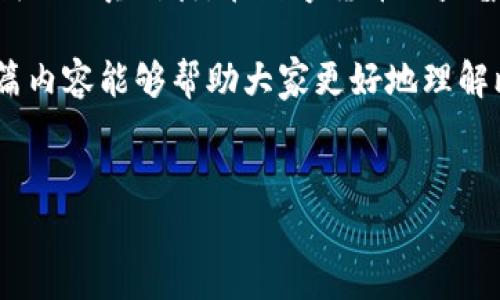 比特币钱包数据存储地址是一个非常热门并且经常被讨论的话题。在这个数字货币快速发展的时代，越来越多的人对比特币以及如何安全保存其数字资产感兴趣。为了帮助那些对这一新兴技术感到困惑的朋友，我将从多个角度解析比特币钱包的数据存储地址以及其相关的重要信息。

比特币钱包的数据存储地址是什么？

我们可以把比特币钱包想象成一个数字银行账户，用来存储和管理你的比特币。在这个账户中，每个用户都有一个独特的地址，这个地址就如同你的邮寄地址，可以用来接收比特币。当其他用户想要转账给你时，他们需要知道你的比特币地址。

每个比特币地址都是由一串字母和数字组成的，通常是以“1”或“3”开头。这些地址是源于公钥密码学的概念，其中公钥是可以分享的，而私钥则是保护账户安全的重要部分。私钥相当于你金库的钥匙，丢失了很可能就无法再访问你的比特币。

比特币钱包的类型

在开始探讨如何存储比特币钱包的数据前，我们先了解一下目前市场上主要的比特币钱包类型。实际上，这些钱包大致可以分为以下几类：

1. **热钱包（Hot Wallets）**: 这种钱包通常是在线的，便于用户随时进行交易。这类钱包的安全性相对较低，因为它们始终处于互联网上，很容易受到黑客攻击。

2. **冷钱包（Cold Wallets）**: 相对热钱包而言，冷钱包是脱离互联网的，安全性非常高。常见的冷钱包有硬件钱包和纸钱包，它们能够很有效地保护用户的数字资产免于网络攻击。

3. **移动钱包（Mobile Wallets）**: 作为热钱包的一种，这类钱包在手机端运行，便于用户随时随地进行交易。大多数移动钱包还提供了较为友好的用户界面。

4. **桌面钱包（Desktop Wallets）**: 这类钱包是下载到个人电脑上的软件，用户可以管理比特币资产。在安全方面，桌面钱包比热钱包更为安全，前提是计算机本身需要保持安全。

5. **纸钱包（Paper Wallets）**: 纸钱包是通过生成比特币地址的纸质副本来存储比特币，相对安全。不过，其缺点是如果纸张意外损坏，就可能造成资产丢失。

如何安全存储比特币钱包数据

在选择合适的比特币钱包后，接下来你需要了解的是如何有效、安全地存储你的比特币钱包数据。这里有几个小技巧，希望能帮助到你：

1. **使用强密码**: 无论使用的是哪种类型的钱包，确保你使用的密码强度高，包含字母、数字和符号的组合。此外，定期更换密码也是个好习惯。

2. **启用双重认证**: 许多钱包服务提供双重认证功能，为你的账户安全添加了一道额外屏障。即使密码被泄露，没有第二重验证，黑客仍然无法进入你的钱包。

3. **备份钱包**: 定期备份你的钱包文件，并将备份存储在不同的位置，如USB闪存驱动器或者云储存。这样即使你丢失了设备，你的资产也能获得保护。

4. **避免公共Wi-Fi**: 在使用比特币钱包时，尽量避免在公共Wi-Fi环境下进行交易。这些网络往往不安全，极易受到攻击。

5. **定期更新软件**: 确保你使用的钱包软件保持最新版本，更新中往往会修复安全漏洞。

数据存储地址的重要性

比特币钱包的数据存储地址不仅仅是一个收款码，它的安全性直接关系到用户的资产安全。随着越来越多的人参与到比特币交易中来，黑客的攻击方式也日益多样化。因此，理解和保障这个地址的安全至关重要。

一旦你的比特币地址被黑客掌控，他们就可以未经授权地转移你的资产，这种风险迫在眉睫。为了防范这种情况，除了使用冷钱包等高安全性选项外，用户还应当时常关注钱包的交易记录，了解任何异常的交易行为。

未来的发展趋势

随着区块链技术和比特币的不断发展，很多新兴钱包技术也在不断涌现。例如，去中心化钱包（DeFi Wallets）和智能合约功能的加入，正在改变我们对数字货币存储的传统认知。

总结

比特币钱包的数据存储地址是比较复杂但又至关重要的一个话题。从钱包类型的选择，到如何保证你的资产安全，这些都需要我们认真对待。在数字货币日益普及的今天，学习如何安全存储比特币钱包并理解其背后的机制将有助于我们更好地利用这种新兴的数字资产。

通过对比特币钱包的详细分析，其实我们不难发现，安全性和便利性是我们在选择和使用钱包时必须考虑的重要因素。希望本篇内容能够帮助大家更好地理解比特币钱包的数据存储地址，并在实践中妥善管理自己的数字资产。 

比特币, 钱包, 数据存储地址, 安全性, 数字资产/guanjianci  
比特币钱包数据存储地址：怎么看待它的安全性？