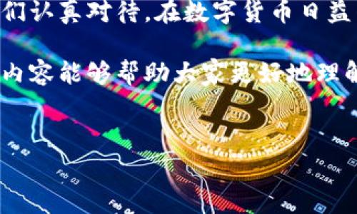 比特币钱包数据存储地址是一个非常热门并且经常被讨论的话题。在这个数字货币快速发展的时代，越来越多的人对比特币以及如何安全保存其数字资产感兴趣。为了帮助那些对这一新兴技术感到困惑的朋友，我将从多个角度解析比特币钱包的数据存储地址以及其相关的重要信息。

比特币钱包的数据存储地址是什么？

我们可以把比特币钱包想象成一个数字银行账户，用来存储和管理你的比特币。在这个账户中，每个用户都有一个独特的地址，这个地址就如同你的邮寄地址，可以用来接收比特币。当其他用户想要转账给你时，他们需要知道你的比特币地址。

每个比特币地址都是由一串字母和数字组成的，通常是以“1”或“3”开头。这些地址是源于公钥密码学的概念，其中公钥是可以分享的，而私钥则是保护账户安全的重要部分。私钥相当于你金库的钥匙，丢失了很可能就无法再访问你的比特币。

比特币钱包的类型

在开始探讨如何存储比特币钱包的数据前，我们先了解一下目前市场上主要的比特币钱包类型。实际上，这些钱包大致可以分为以下几类：

1. **热钱包（Hot Wallets）**: 这种钱包通常是在线的，便于用户随时进行交易。这类钱包的安全性相对较低，因为它们始终处于互联网上，很容易受到黑客攻击。

2. **冷钱包（Cold Wallets）**: 相对热钱包而言，冷钱包是脱离互联网的，安全性非常高。常见的冷钱包有硬件钱包和纸钱包，它们能够很有效地保护用户的数字资产免于网络攻击。

3. **移动钱包（Mobile Wallets）**: 作为热钱包的一种，这类钱包在手机端运行，便于用户随时随地进行交易。大多数移动钱包还提供了较为友好的用户界面。

4. **桌面钱包（Desktop Wallets）**: 这类钱包是下载到个人电脑上的软件，用户可以管理比特币资产。在安全方面，桌面钱包比热钱包更为安全，前提是计算机本身需要保持安全。

5. **纸钱包（Paper Wallets）**: 纸钱包是通过生成比特币地址的纸质副本来存储比特币，相对安全。不过，其缺点是如果纸张意外损坏，就可能造成资产丢失。

如何安全存储比特币钱包数据

在选择合适的比特币钱包后，接下来你需要了解的是如何有效、安全地存储你的比特币钱包数据。这里有几个小技巧，希望能帮助到你：

1. **使用强密码**: 无论使用的是哪种类型的钱包，确保你使用的密码强度高，包含字母、数字和符号的组合。此外，定期更换密码也是个好习惯。

2. **启用双重认证**: 许多钱包服务提供双重认证功能，为你的账户安全添加了一道额外屏障。即使密码被泄露，没有第二重验证，黑客仍然无法进入你的钱包。

3. **备份钱包**: 定期备份你的钱包文件，并将备份存储在不同的位置，如USB闪存驱动器或者云储存。这样即使你丢失了设备，你的资产也能获得保护。

4. **避免公共Wi-Fi**: 在使用比特币钱包时，尽量避免在公共Wi-Fi环境下进行交易。这些网络往往不安全，极易受到攻击。

5. **定期更新软件**: 确保你使用的钱包软件保持最新版本，更新中往往会修复安全漏洞。

数据存储地址的重要性

比特币钱包的数据存储地址不仅仅是一个收款码，它的安全性直接关系到用户的资产安全。随着越来越多的人参与到比特币交易中来，黑客的攻击方式也日益多样化。因此，理解和保障这个地址的安全至关重要。

一旦你的比特币地址被黑客掌控，他们就可以未经授权地转移你的资产，这种风险迫在眉睫。为了防范这种情况，除了使用冷钱包等高安全性选项外，用户还应当时常关注钱包的交易记录，了解任何异常的交易行为。

未来的发展趋势

随着区块链技术和比特币的不断发展，很多新兴钱包技术也在不断涌现。例如，去中心化钱包（DeFi Wallets）和智能合约功能的加入，正在改变我们对数字货币存储的传统认知。

总结

比特币钱包的数据存储地址是比较复杂但又至关重要的一个话题。从钱包类型的选择，到如何保证你的资产安全，这些都需要我们认真对待。在数字货币日益普及的今天，学习如何安全存储比特币钱包并理解其背后的机制将有助于我们更好地利用这种新兴的数字资产。

通过对比特币钱包的详细分析，其实我们不难发现，安全性和便利性是我们在选择和使用钱包时必须考虑的重要因素。希望本篇内容能够帮助大家更好地理解比特币钱包的数据存储地址，并在实践中妥善管理自己的数字资产。 

比特币, 钱包, 数据存储地址, 安全性, 数字资产/guanjianci  
比特币钱包数据存储地址：怎么看待它的安全性？