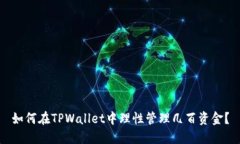 如何在TPWallet中理性管理几百资金？