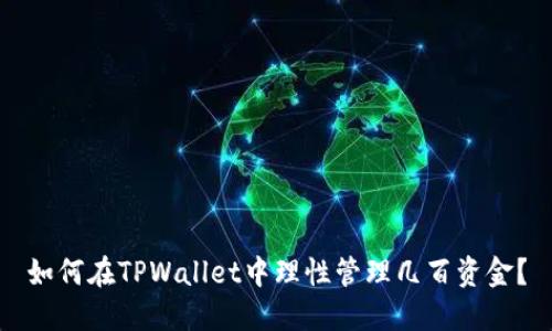 如何在TPWallet中理性管理几百资金？