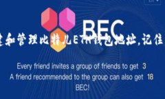 frequently asked question如何安全创建和管理比特儿（